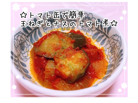 トマト缶で簡単☆玉ねぎとナスのトマト煮